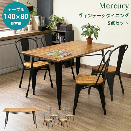 【すぐに使える5%OFFクーポン】 ダイニングテーブル セット 5点 長方形 140×80cm スタッキングチェア 4脚 スチール 食卓 テーブル ヴィンテージ 4人掛け パイン材 椅子 ダイニングチェア ブラック シンプル ダイニング セット 楽天 送料無料 【1年保証付】c3 【すぐに使える5%OFFクーポン】 ダイニングテーブル セット 5点 長方形 140×80cm スタッキングチェア 4脚 スチール 食卓 テーブル ヴィンテージ 4人掛け パイン材 椅子 ダイニングチェア ブラック シンプル ダイニング セット 楽天 送料無料 【1年保証付】c3