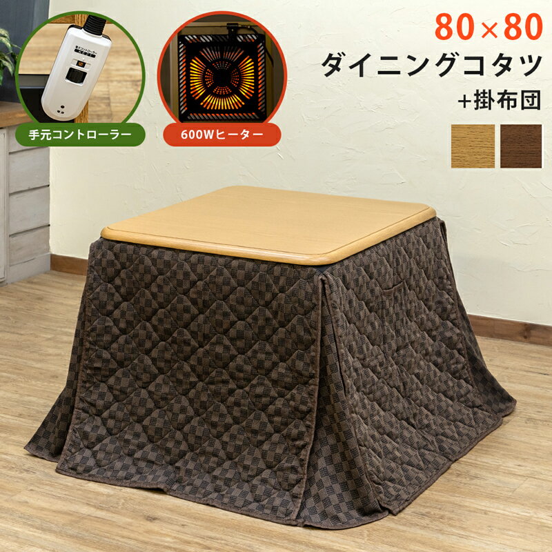 【5％クーポン】 ダイニングこたつ セット コタツ+掛布団 正方形 80×80cm ハイタイプ 椅子式 ダイニングこたつテーブル コントローラー 600Wハロゲンヒーター 高脚こたつ 掛布団セット 幅80 こたつセット こたつ布団 炬燵 楽天 送料無料 【1年保証】