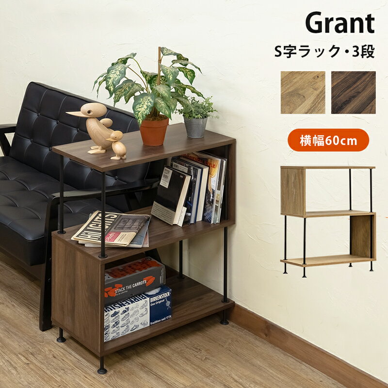 【5％クーポン】収納ラック オープンラック ディスプレイラック S字ラック 3段 スチール Grant 幅60cm 木目柄 チェスト シェルフ CD マルチラック 本棚 間仕切り ラック 収納 オープンタイプ おしゃれ 北欧 シンプル 楽天 送料無料 【1年保証】