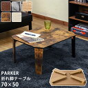 【5%OFF 5/16金13:59まで】 折りたたみテーブル 70×50cm PARKER 折脚テーブル 座卓 ちゃぶ台 北欧 幅70cm ナチュラル シンプル...