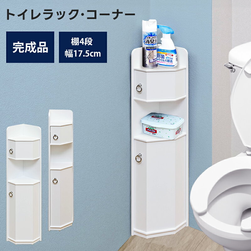 【割引クーポン発行中】 トイレラックコーナー型 無地 トイレ収納 北欧 ナチュラル シンプル 楽天 送料無料