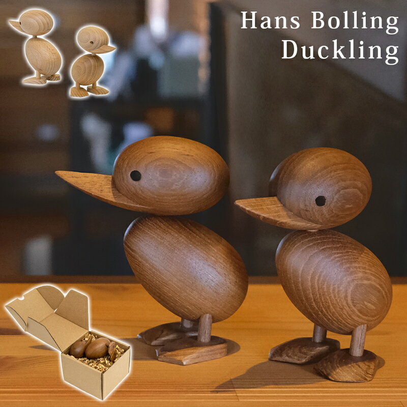 【5％クーポン】 Hans Bolling Duckling デザイナーズリプロダクト品 木製 玩具 ハンス ブリング ダックリング アヒル 子ガモ ギフト インテリア オブジェ 置物 北欧 コレクション 完成品 おもちゃ デンマーク 楽天 送料無料 【1年保証+次回割引クーポン付】