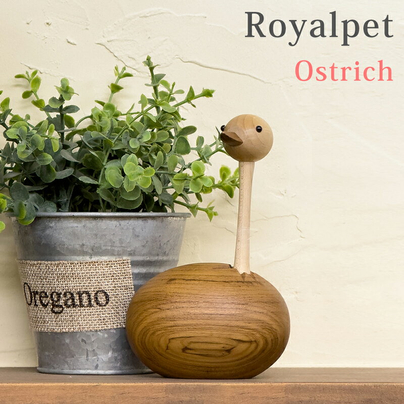 楽天e-家具【5％クーポン】 Royalpet Ostrich デザイナーズリプロダクト品 木製 玩具 ロイヤルペット オーストリッチ ダチョウ ギフト インテリア オブジェ 置物 北欧 コレクション 完成品 おもちゃ デンマーク 人形 フィギュア 楽天 送料無料 【1年保証】