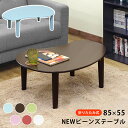 【5%OFF 5/16金13:59まで】 ローテーブル 折りたたみ 折りたたみテーブル 折れ脚 85×55幅 ビーンズ型 POP NEWビーンズテーブル 楕円 ...