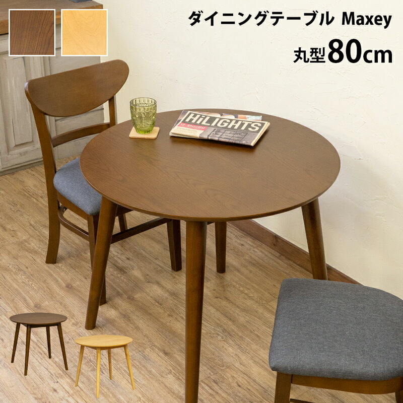 ダイニングテーブル 円形ダイニング Maxey テーブル 円形 80cm 丸テーブル 円卓 2人掛け テーパー加工 ..