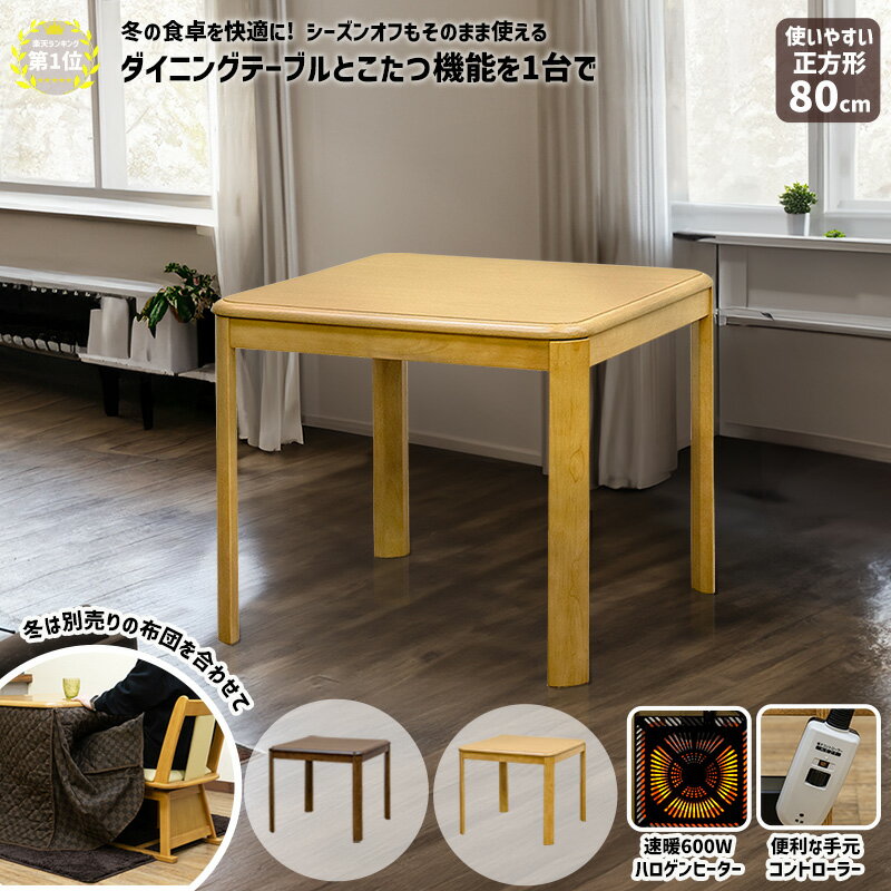 楽天市場】ダイニング こたつ 80×80の通販 楽天市場】ダイニング こたつ 80×80の通販