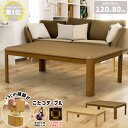 【5%OFF 5/2金13:59まで】 こたつ 長方形 120 こたつ テーブル 家具調 座卓 オールシーズンコタツ テーブル 長方形120×80幅 継脚 天板...