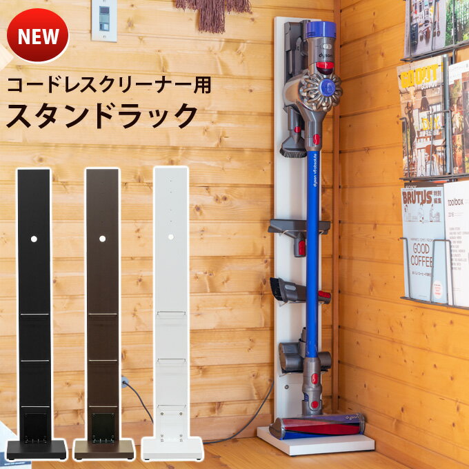 【5％クーポン】 掃除機スタンド コードレスクリーナー用 スタンドラック NEW dyson ダイソン対応 クリーナースタンド 棚付き 3段 収納家具 充電 自立式 スリムタイプ 一括収納 壁面収納 シンプル 楽天 送料無料 【1年保証+次回割引クーポン付】