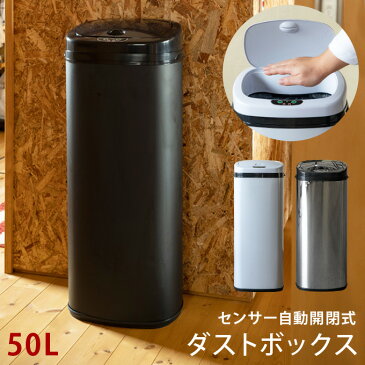 ごみ箱 角型 縦型 ステンレス 50L センサー式 ふた付き 電池式 センサー自動開閉式ダストボックス キッチン収納 送料無料 楽天 モダン 北欧 ナチュラル シンプル