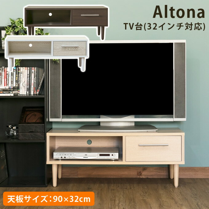 テレビ台 木製 テレビボード ロータイプ テレビラック TV台 Altona 収納 幅90cm 収納TVラック TVボード 引き出し 送料無料 楽天 北欧 ナチュラル シンプル