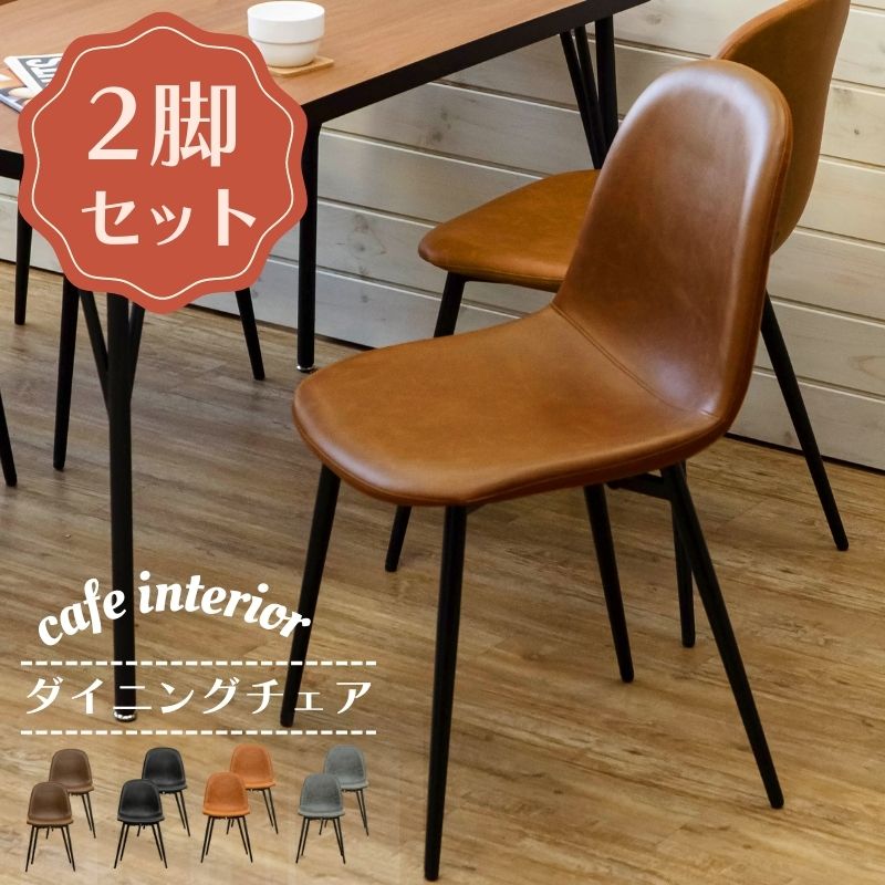 5%OFFクーポン】 ダイニングチェア 2脚セット おしゃれ カフェチェア