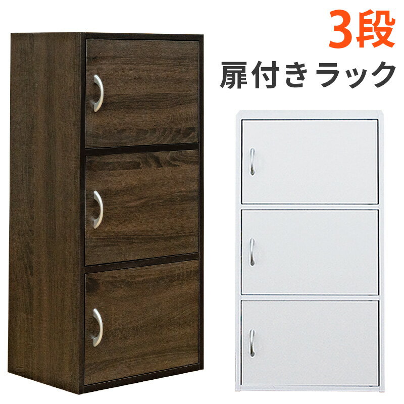 【5％クーポン】 扉付きラック3段 42cm幅 カラーボックス 収納棚 北欧 ナチュラル シンプル 楽天 送料無料 【1年保証+次回割引クーポン付】