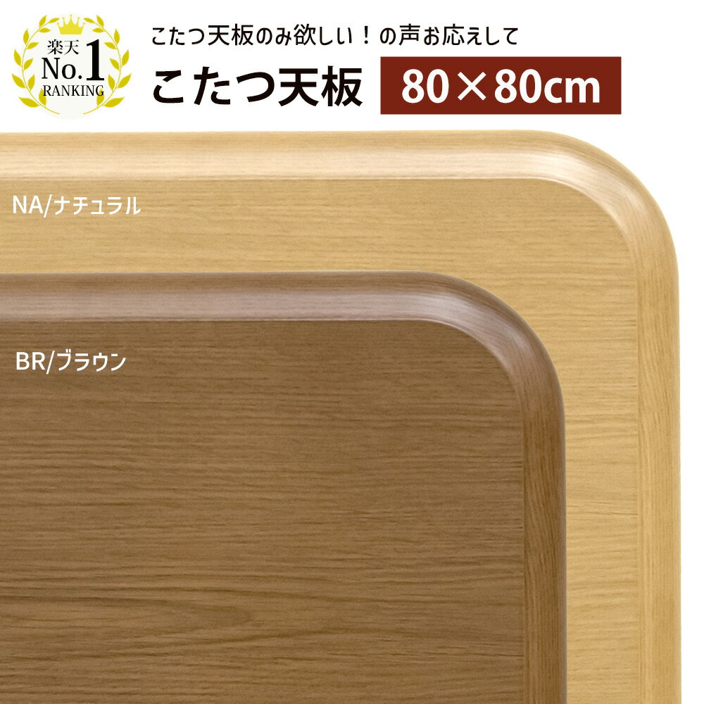 【北海道・沖縄・離島配送不可】【代引不可】こたつ天板 天板のみ 正方形 80×80cm コタツ天板 テーブル天板 天然木化粧繊維板 楢 ラウンド 角丸天板 ウレタン樹脂塗装 お手入れ簡単 古くなった天板を新品に 交換用 アスター ナカムラ 11100291