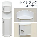 【5%OFFクーポン】 トイレラックコーナー型 無地 トイレ収納 北欧 ナチュラル シンプル 楽天 送料無料 【1年保証+次回割引クーポン付】