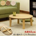 【5%OFF 5/16金13:59まで】 ローテーブル 折りたたみ テーブル 折りたたみテーブル 家族向け 4人掛け ローテーブル 丸型 おしゃれ センターテー...