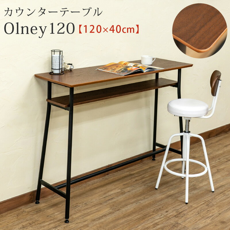 【1位入賞】 【5％クーポン】 カウンターテーブル Olney120 長方形120×40×高さ87.5 ダイニングテーブル..