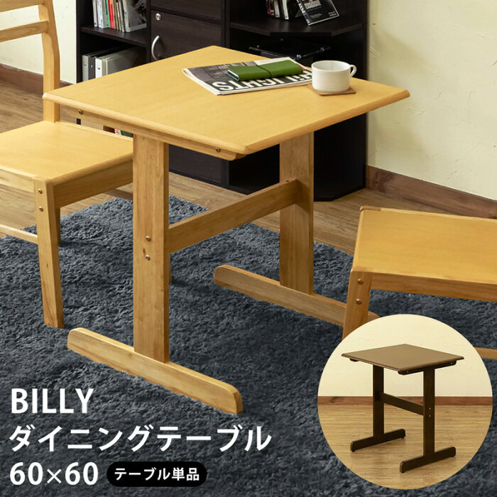 【1年保証 送料無料】ダイニングテーブル 60 正方形 60×60cm 1〜2人用 T字脚 BILLYダイニングテーブル　おしゃれ 木製 北欧テイスト ナチュラル シンプル 楽天 送料無料 【安心1年保証】