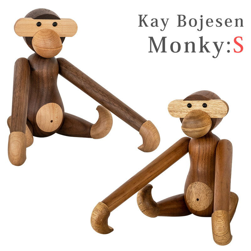 【1年保証 送料無料】Kay Bojesen Monky S(小サイズ) デザイナーズ リプロダクト品 木製 玩具 カイ・ボイスン モンキー ギフト インテリア オブジェ 置物 北欧 コレクション 完成品 猿 おもちゃ デンマーク 人形 フィギュア 送料無料 E家具 楽天