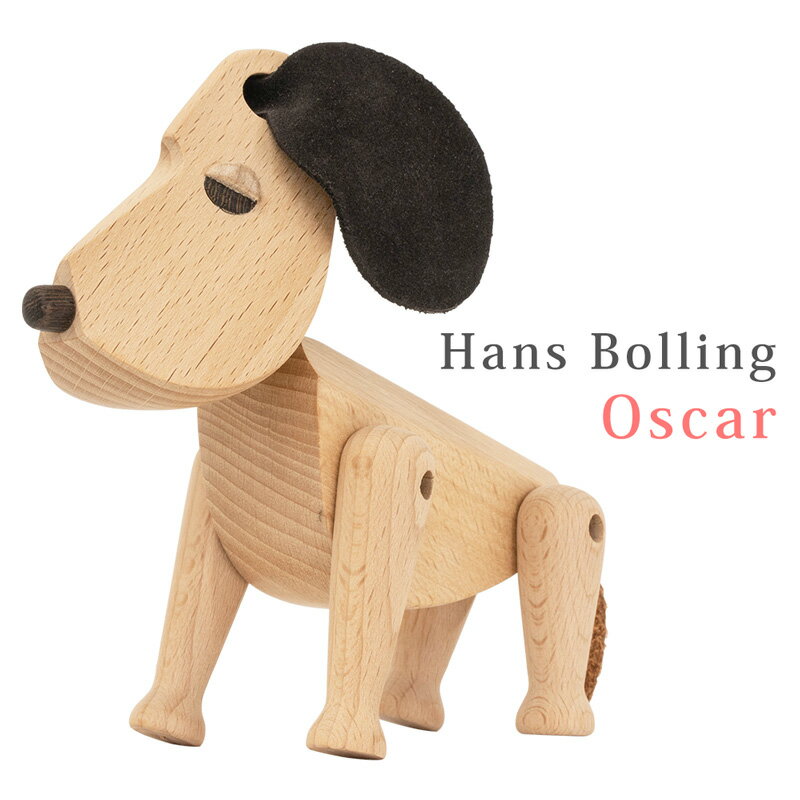  Hans Bolling Oscar dog (Mサイズ) デザイナーズリプロダクト品 木製 玩具 ハンス ブリング オスカー 犬 ギフト オブジェ 置物 北欧 コレクション 完成品 猿 おもちゃ デンマーク フィギュア 楽天 送料無料 