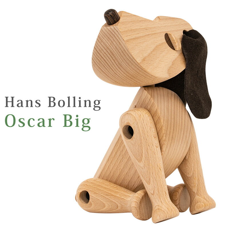  Hans Bolling Oscar dog big(Lサイズ) デザイナーズリプロダクト品 木製 玩具 ハンス ブリング オスカー 犬 ギフト オブジェ 置物 北欧 コレクション 完成品 猿 おもちゃ デンマーク 人形 フィギュア 楽天 送料無料 