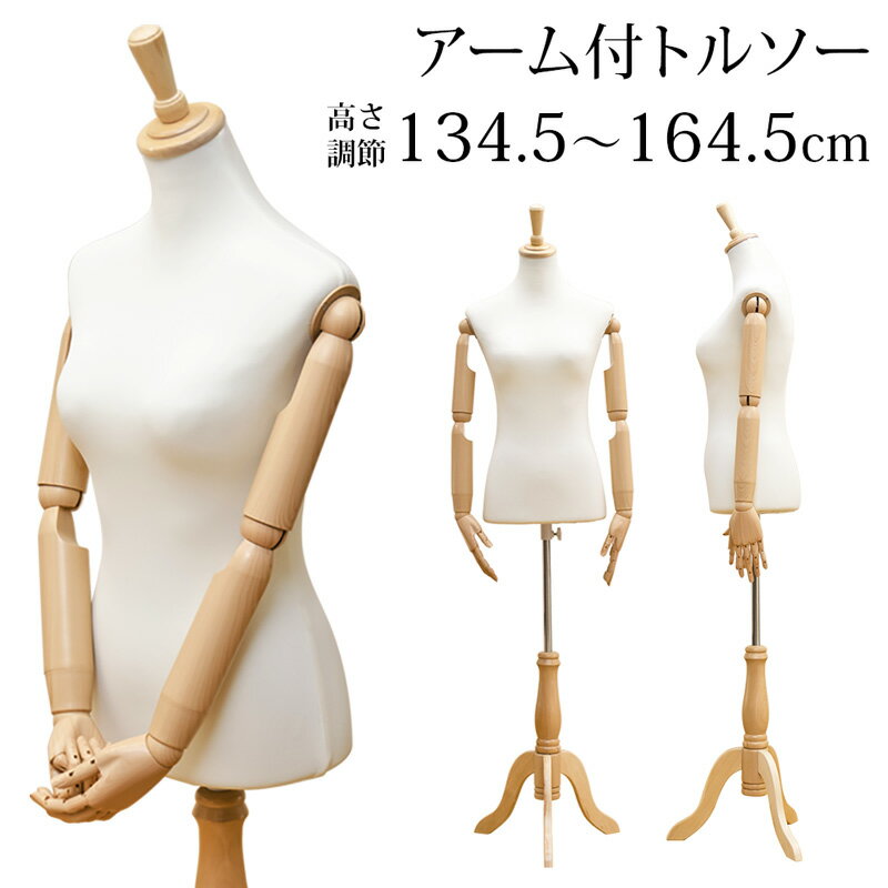 【予約6月下旬入荷】【5％クーポン】 トルソー マネキン 手芸 生地 女性 Mサイズ 腕 アーム付き 可動式 高さ調節 木製 洋裁 オークション フリマ ディスプレイ アーム付トルソー 北欧 ナチュラル シンプル ウォールナット 楽天 送料無料 【1年保証+次回割引クーポン付】