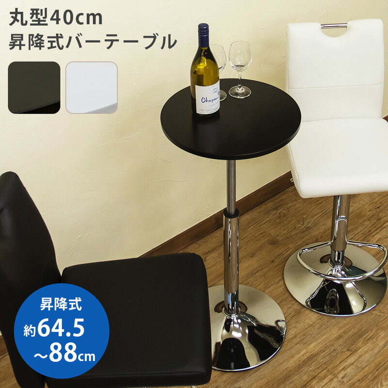 【1位入賞】 【5％クーポン】 カフェテーブル 昇降式 バーテーブル 40cm幅 丸型 ブラック ホ ...