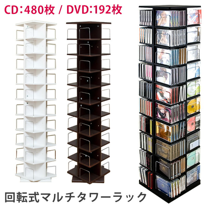 【5％クーポン】 大容量回転式マルチタワーラック【_3/4】CD・DVD収納 北欧 ナチュラル シン ...