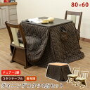 【最大10%OFFクーポン】 こたつセット 長方形 80×60 ダイニングコタツ 4点セット 掛布団 回転式チェア2脚 300W リビングコタツ こたつテーブル...