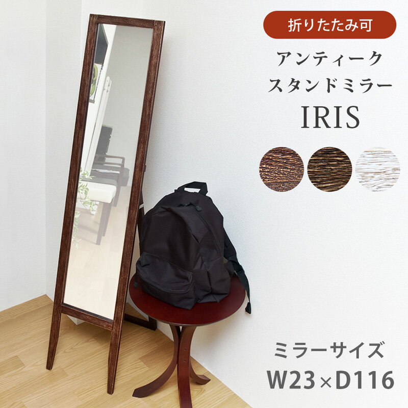 【5％クーポン】 鏡 アンティーク 全身鏡 スタンドミラーIRIS 姿見 飛散防止フィルム付き 北欧 ナチュラル シンプル 楽天 送料無料 【1年保証+次回割引クーポン付】