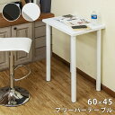 【5%OFFクーポン】 カウンターテーブル スリム幅 省スペース 60cm 長方形 60×45×高さ90 バーテーブル ハイテーブル ハイタイプ 長方形 1〜2人用 木製 北欧テイスト ナチュラル シンプル 和風モダン 楽天 送料無料 【1年保証+次回割引クーポン付】