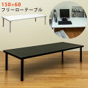 【5%OFF 5/16金13:59まで】 フリー ローテーブル 150×60cmノーマル幅(2色) 北欧 ナチュラル シンプル PCデスク パソコンデスク 作業...
