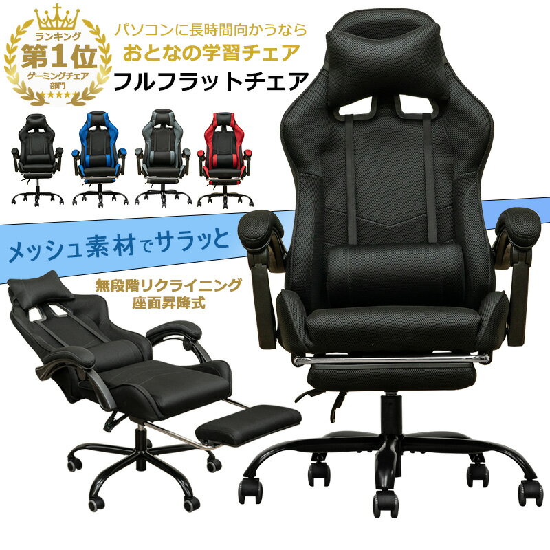 【5％クーポン】 ゲーミングチェア 蒸れにくいメッシュ素材 パソコンチェア おしゃれ デスクチェア  ...