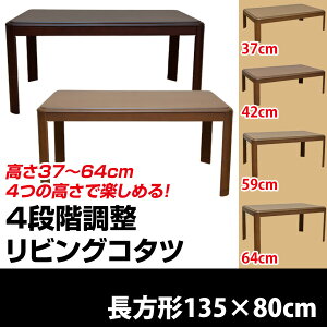 こたつ4段階調整リビングコタツ長方形135×80コタツテーブル座卓消臭暖房節電送料無料円高還元e-家具セール激安通販【smtb-TD】【saitama】【YDKG-td】【あす楽対応】対応地域:北陸、東海、近畿、四国/正午まで当日発送/土日祝発送不可