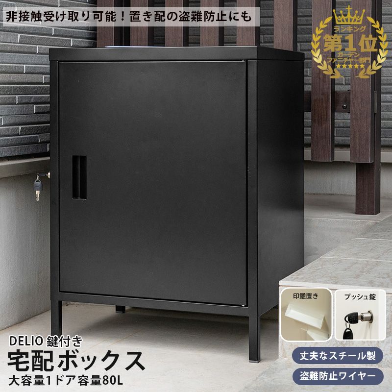 【P5倍+5％クーポン】 宅配ボックス 一戸建て用 大容量 80L 大型 宅配BOX 1ドア 1BOXタイプ 置き配 ボックス 宅配box マンション アパ..