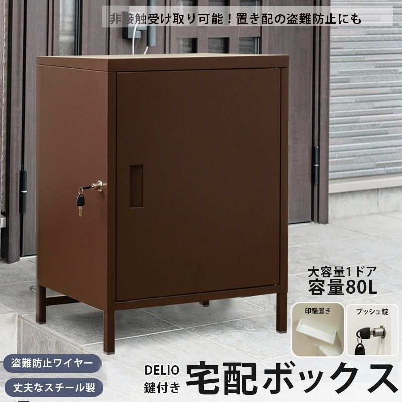  宅配ボックス 一戸建て用 大容量 80L 大型 宅配BOX 1ドア 1BOXタイプ 置き配 ボックス 宅配box マンション アパート 鍵付き安心 非対面受取 置き配ボックス 盗難防止ワイヤー付 ポスト おしゃれ 楽天 送料無料