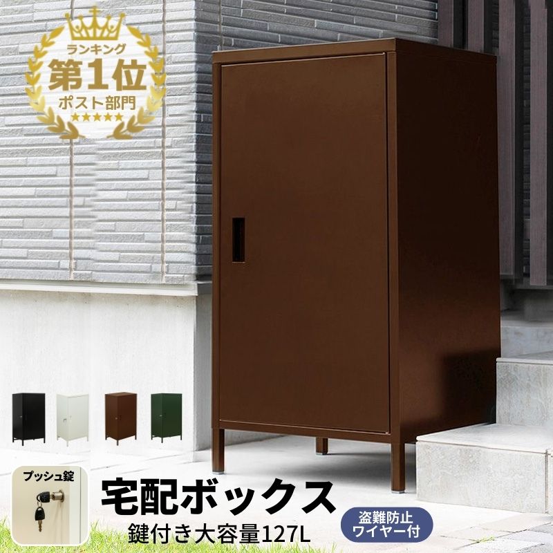 【5％クーポン】 宅配ボックス 一戸建て用 大容量 127L 大型 戸建 宅配BOX 1ドア 1BOX 置き配 ボックス 宅配box マンション アパート 鍵付安心 非対面受取 置き配ボックス 盗難防止ワイヤー付 ポスト おしゃれ 楽天 送料無料