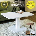 【P5倍+5%OFF 5/16金13:59まで】 昇降式テーブル ダイニングテーブル 昇降テーブル 105 幅 高さ調整51.5~71.5cm ローテーブル セ...