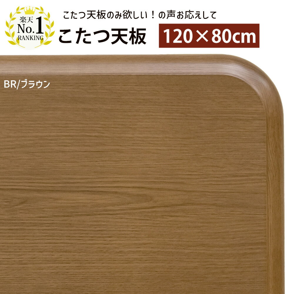 楽天市場】こたつ天板120*80の通販 楽天市場】こたつ天板120*80の通販
