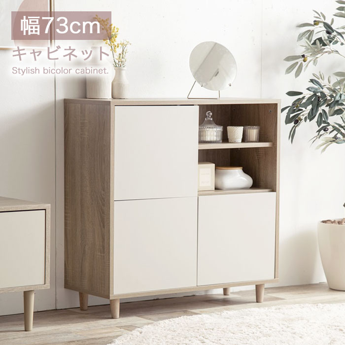 キャビネット ラック サイドボード 幅73cm スリム サイドチェスト リビングボード 北欧 大容量 ツートンカラー バイカラー スクエア リビング収納 木製 木目調 ナチュラル おしゃれ シンプル コンパクト モダン 韓国 かわいい おすすめ ホワイト 白 アウトレット価格