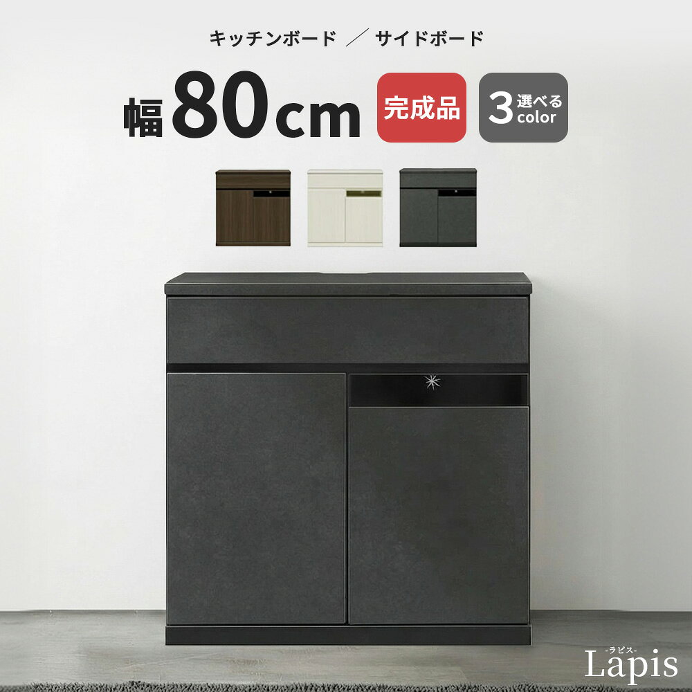 【 選べる開梱設置サービス 】 キッチンカウンター キッチン下収納 カウンター下収納 幅80cm 奥行30cm キャビネット サイドボード リビングボード 完成品 チェスト テレビ台 TVボード 木製 薄型 木目調 セラミック シンプル モダン おしゃれ ブラウン ホワイト 白
