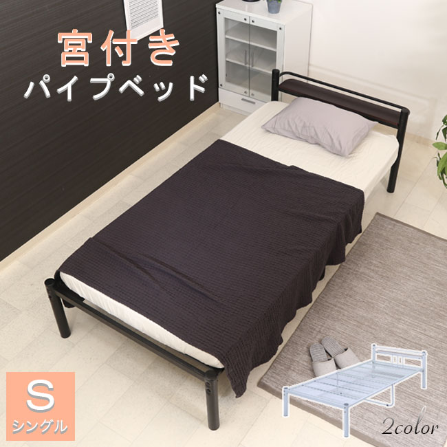 楽天市場】可動宮付 シングルベッド パイプ ベッド シングル 宮 楽天市場】可動宮付 シングルベッド パイプ ベッド シングル 宮