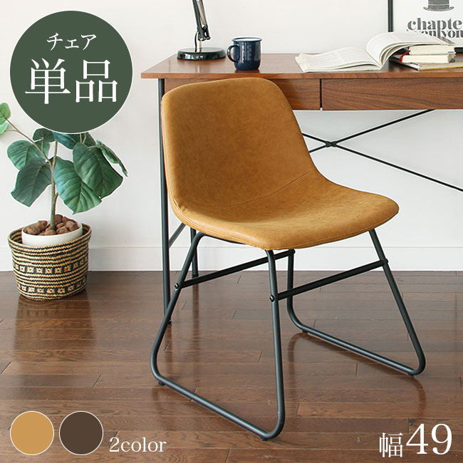 【期間限定P10倍】ダイニングチェア 49幅 単品 合皮 スチール脚 ダイニング チェアー 椅子 イス 1脚 レトロ お洒落 かわいい シンプル カフェ風 リビング 新生活 ブラウン キャメル 人気