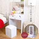 ドレッサー LED 三面鏡 鏡台 化粧台 デスク スツール 椅子付き 収納 コンセント 北欧 シンプル おしゃれ コンパクト 大人 木製 人気 クリスマス プレ...