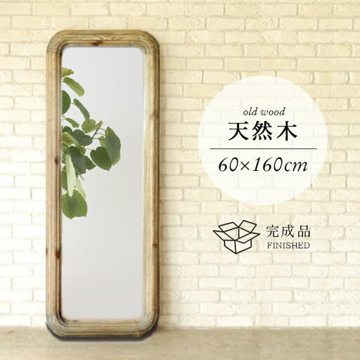 【P10倍】全身鏡 姿見 鏡 スタンドミラー 天然木 全身ミラー 姿見鏡 幅60cm 高さ160cm 天然木 古材 無垢材 完成品 木製 大型 ヴィンテージ ビンテージ 立て掛け シンプル ジャンボミラー おしゃれ ナチュラル 【P10倍】全身鏡 姿見 鏡 スタンドミラー 天然木 全身ミラー 姿見鏡 幅60cm 高さ160cm 天然木 古材 無垢材 完成品 木製 大型 ヴィンテージ ビンテージ 立て掛け シンプル ジャンボミラー おしゃれ ナチュラル