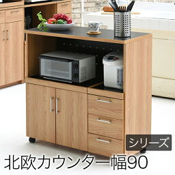 Keittio 北欧キッチンシリーズ 幅90 キッチンカウンター レンジ収納 北欧テイスト 木製 家電収納カウンター キャスター付き 間仕切り キッチン収納