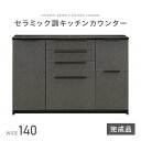 商品詳細 サイズ 本体：幅140cm×奥行49cm×高さ92cm 梱包サイズ：幅144cm×奥行52.5cm×高さ94cm 仕様 表面材：塩ビシート(セラミック柄) カウンター：メラミン(セラミック柄) 内装：コート紙(黒色) 塗装：ウレタン塗装 商品重量：約90kg 梱包重量：約95kg ◇1口コンセント付き ◇可動棚4枚付き ◇完成品 ※天板には穴隠しキャップが付いております。 [耐荷重] 天板：約60kg 引出：約20kg 棚板：約10kg 商品説明 モダンなセラミック調デザインで 高級感のあるキッチンカウンター！ 備考 【送料】全国一律 無料！但し、北海道・沖縄・その他離島は除く ※配送は特に記載のないもの以外はすべて宅配便（一人）で玄関渡しとなります。大型商品や重量商品など、エレベーターの無い2階以上にお住まいのお客様には、玄関口までの搬入をお手伝いをお願いする場合が御座います事をご了承ください。同シリーズのキッチンカウンターはコチラ！ 幅60 幅120 幅140 幅160 　☆ ご利用ガイド ☆ご注文前に必ずご確認ください 　 ご注文の流れ 　 変更・キャンセルについて 　 搬入経路について 　 保証について 　 大型商品について