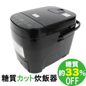 糖質カット炊飯器 33％カット 1〜5合 炊飯器 蒸し料理 温野菜 ダイエット 健康 ヘルシー 多機能 スチーム ブラック ホワイト 保温 早炊き 再加熱