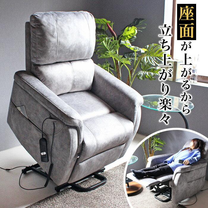 【究極の座り心地、電動サポート！】電動 リクライニングソファ 介護 立ち上がり 椅子 イス 1人掛けソファー 電動ソファー チェア リクライニングチェア リクライニング 電動 1P ソファー 1人掛け ファブリック リモコン 1人用 一人掛け 布地 おしゃれ 北欧 シンプル グレー