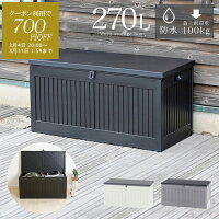 ゴミ箱 屋外 ダストボックス 収納ボックス 収納ベンチ 防水 大容量 大型 270L ごみ箱 ストッカー 大きい 長方形 外置き 外用 物置き ベランダ アウトドア ガーデニング 倉庫 リビング 室内 おしゃれ ブラック 黒 グレー ベージュ momo