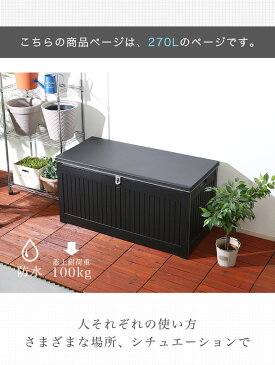 ゴミ箱 屋外 収納 270L ふた付き ベンチ 収納ベンチ 道具入れ 倉庫 アウトドア収納 腰掛け 庭 ウッドデッキ ガーデン 鉢植え 飾り 台 大容量 ベンチ収納 ガーデン 防水
